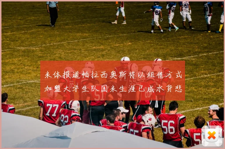 米体报道帕拉西奥斯将以租借方式加盟大学生队国米生涯已成水货悲剧
