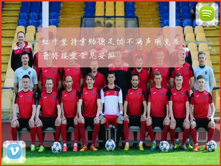 红牛坚持索赔德足协不满声明克洛普将接受会见安排