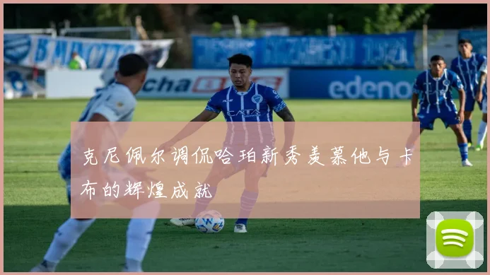 克尼佩尔调侃哈珀新秀羡慕他与卡布的辉煌成就